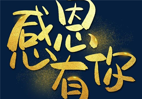 走過(guò)2020，感恩有您！